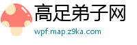 高足弟子网